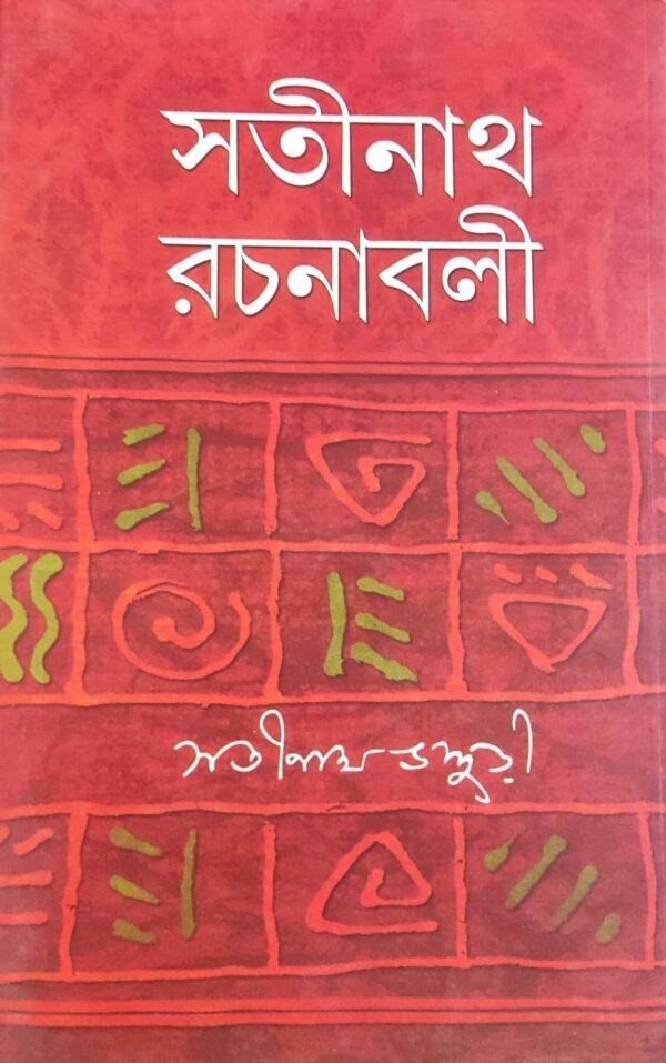 সতীনাথ রচনাবলী খন্ড 2