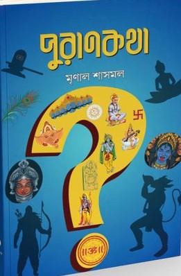 পুরাণকথা - মৃণাল শাসমল