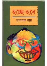 হচ্ছে-হবে