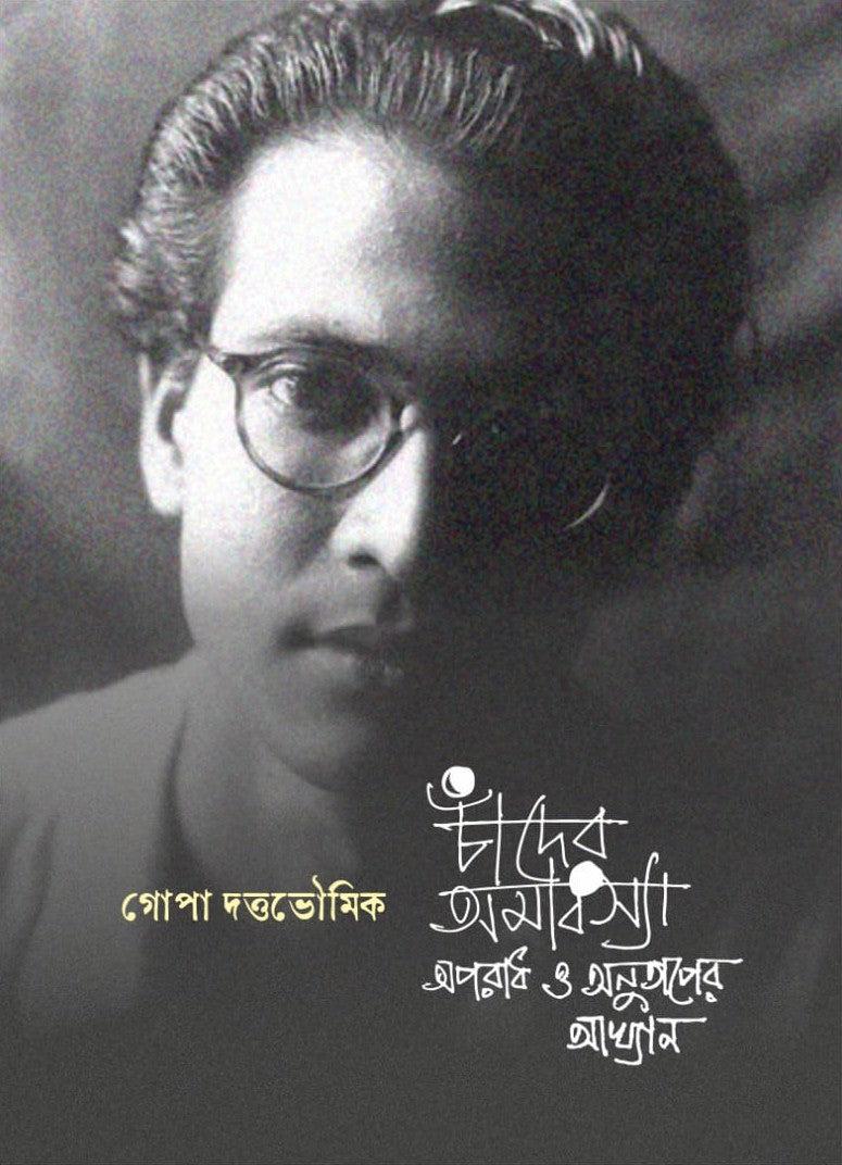 চাঁদের অমাবস্যা: অপরাধ ও অনুতাপের আখ্যান