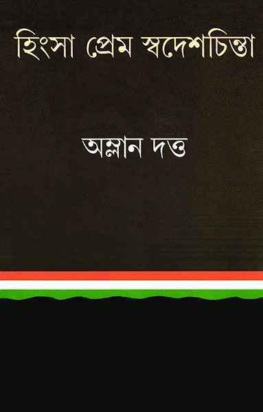 হিংসা প্রেম স্বদেশচিন্তা (প্রিন্ট আউট)