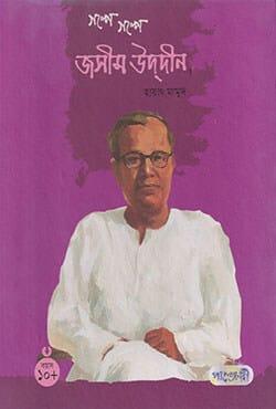 গল্পে গল্পে জসিম উদ্‌দীন