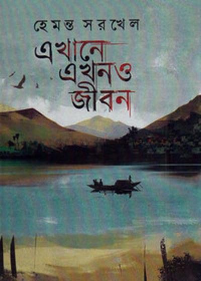 এখানে এখনও জীবন