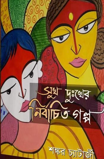 সুখ দুঃখের নির্বাচিত গল্প