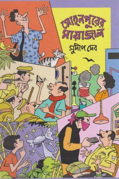 মোহনপুরের মায়াজাল