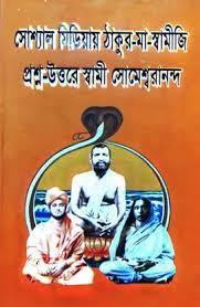 সোশ্যাল মিডিয়ায় ঠাকুর-মা-স্বামীজি