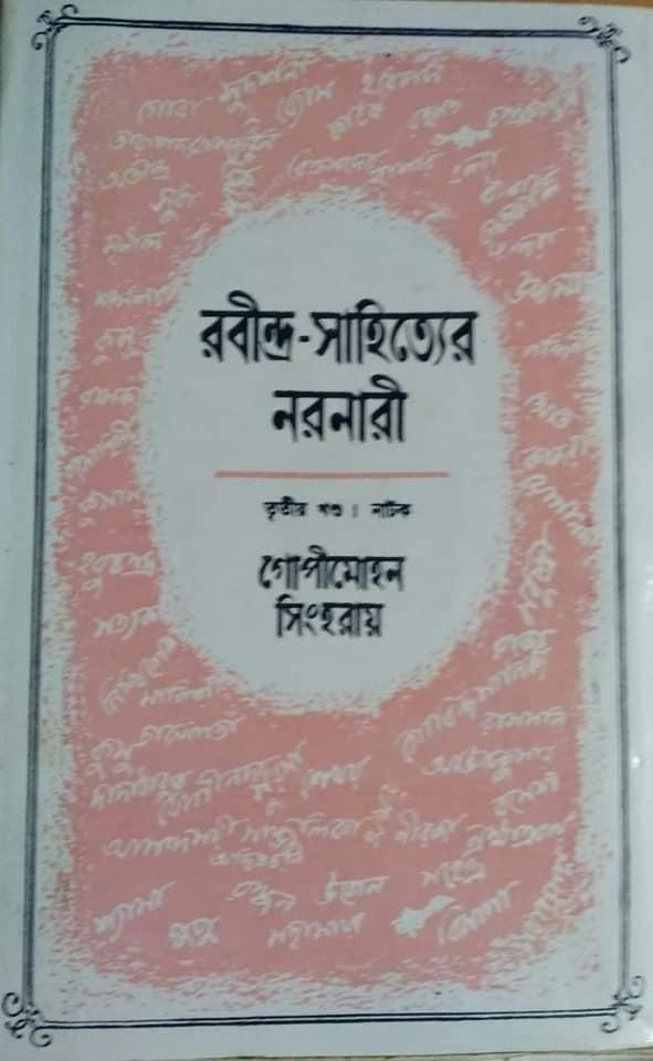 রবীন্দ্র-সাহিত্যের নরনারী তৃতীয় খণ্ড (নাটক)