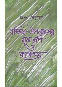 বঙ্কিম-উপন্যাসের মূল রূপ ও রূপান্তর