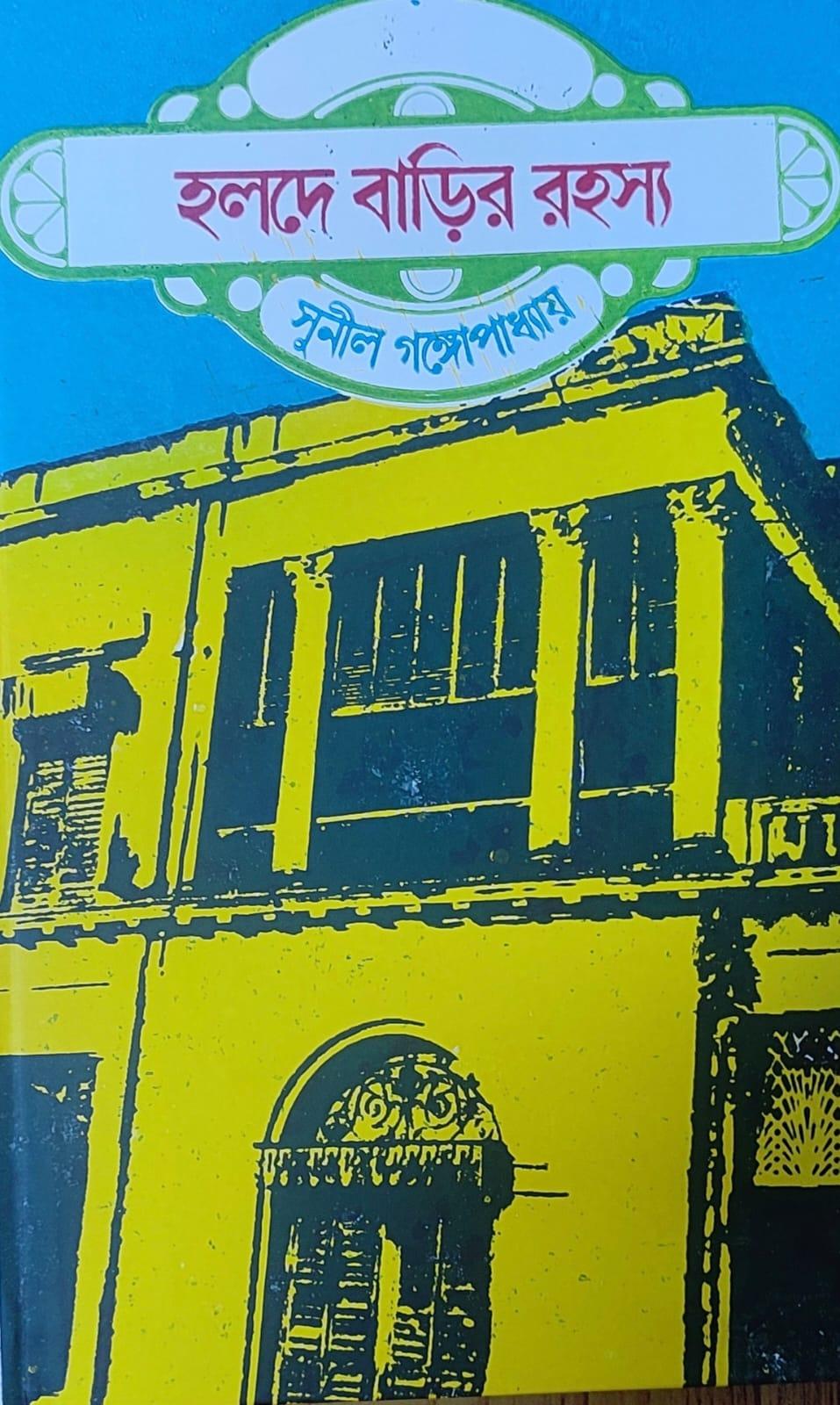 হলদে বাড়ীর রহস্য ও দিনে ডাকাতি