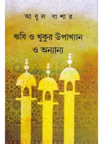 ঋষি ও খুকুর উপাখ্যান ও অন্যান্য