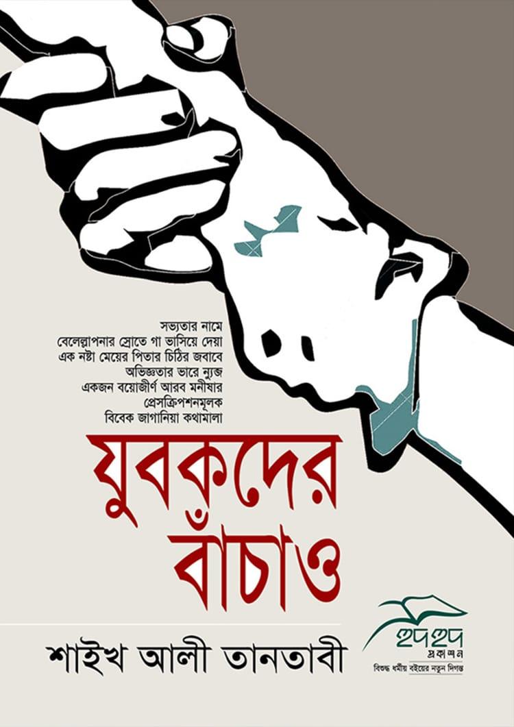 যুবকদের বাঁচাও
