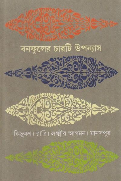 বনফুলের চারটি উপন্যাস