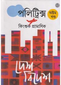 পলিট্রিক্স অষ্টম খণ্ড