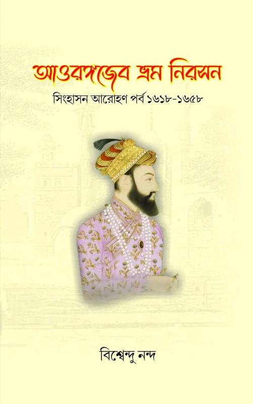 আওরঙ্গজেব ভ্রম নিরসন