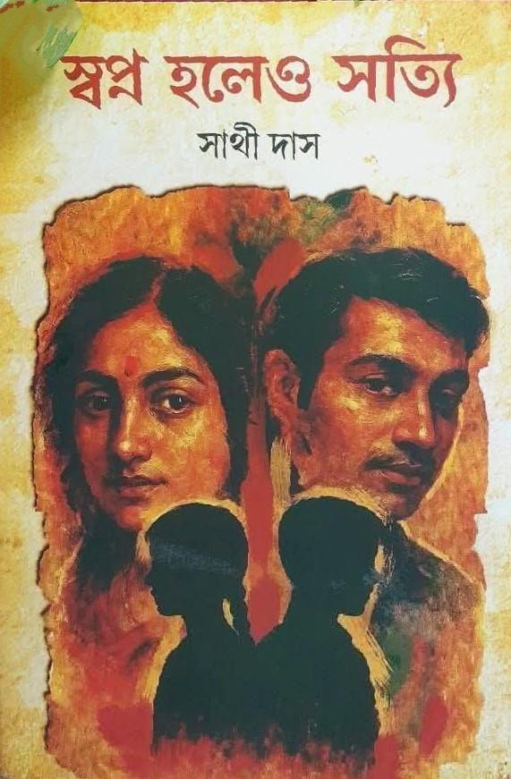 স্বপ্ন হলেও সত্যি - সাথী দাস