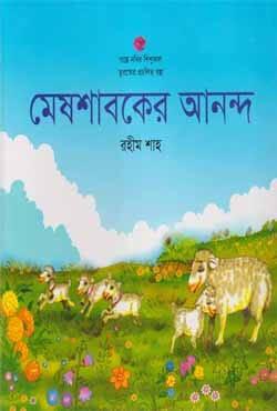 মেষশাবকের আনন্দ
