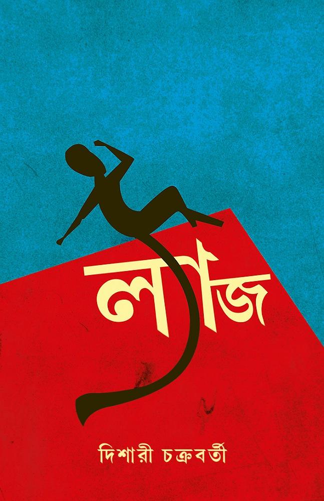 ল্যাজ