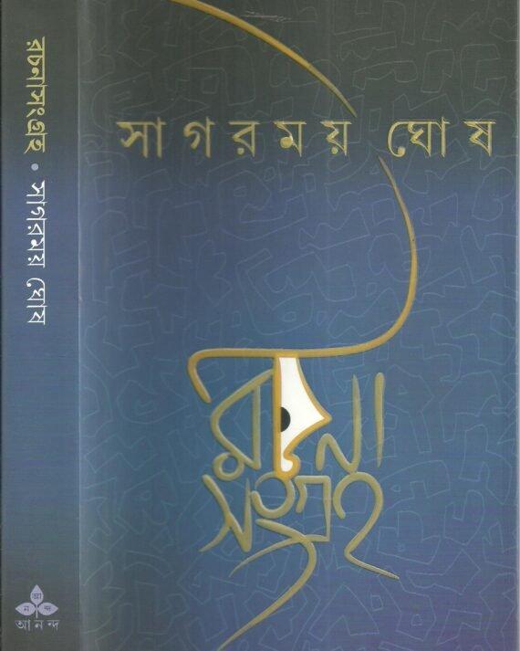 রচনা সংগ্রহ