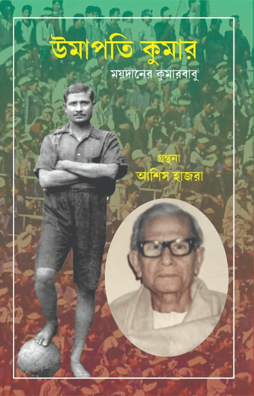 উমাপতি কুমার : ময়দানের কুমারবাবু