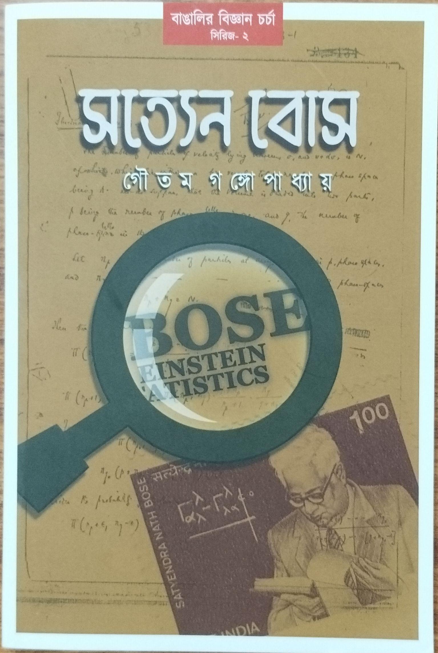 সত্যেন বোস