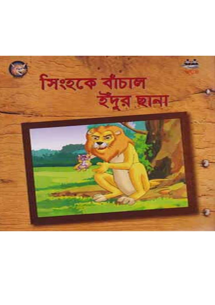 সিংহকে বাঁচাল ইঁদুর ছানা