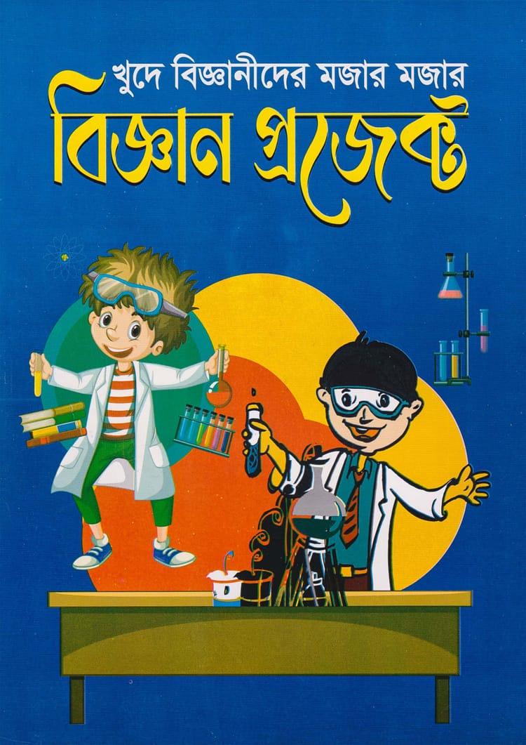 খুদে বিজ্ঞানীদের মজার মজার বিজ্ঞান প্রজেক্ট