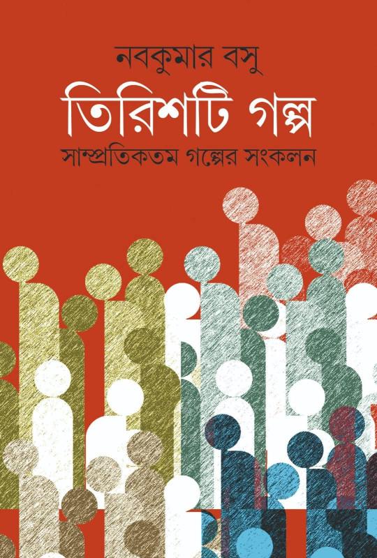 তিরিশটি গল্প