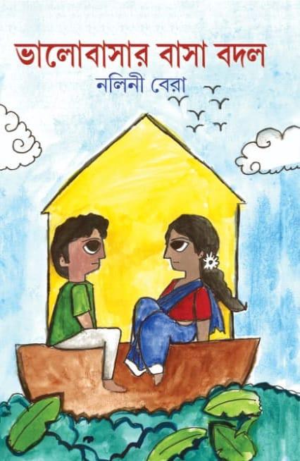 ভালোবাসার বাসা বদল
