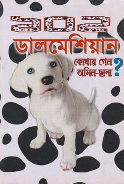১০২ ডালমেশিয়ান কোথায় গেল অমিল-ছানা?