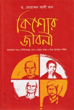 কিশোর জীবনী