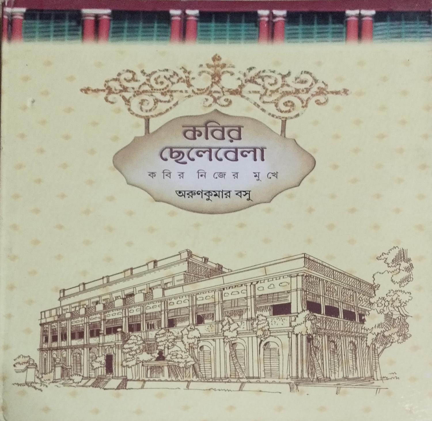 কবির ছেলেবেলা