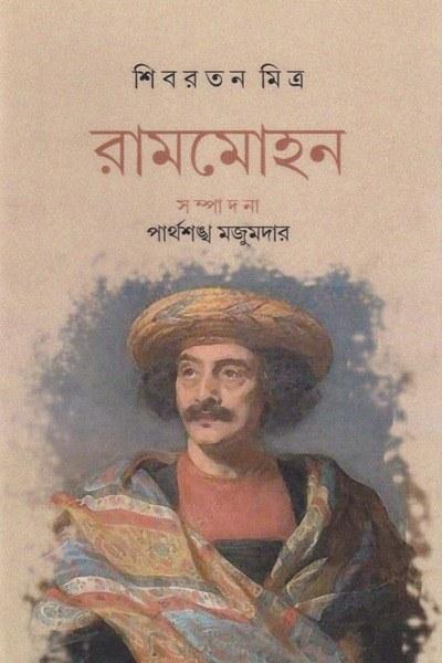 রামমোহন - পার্থশঙ্খ মজুমদার