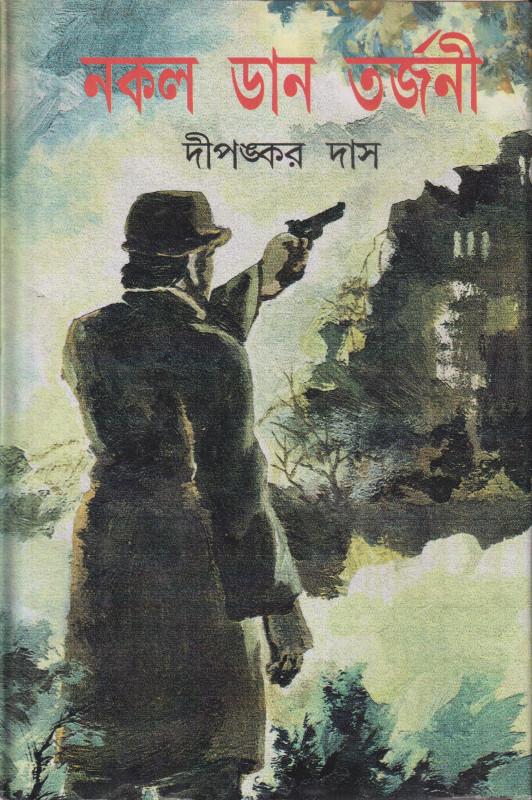 নকল ডান তর্জনী
