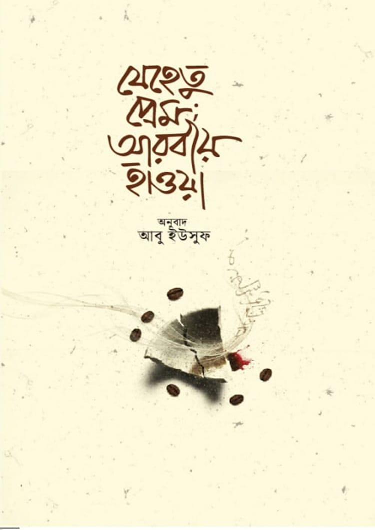 যেহেতু প্রেম আরবীয় হাওয়া