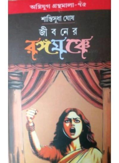 জীবনের রঙ্গমঞ্চে
