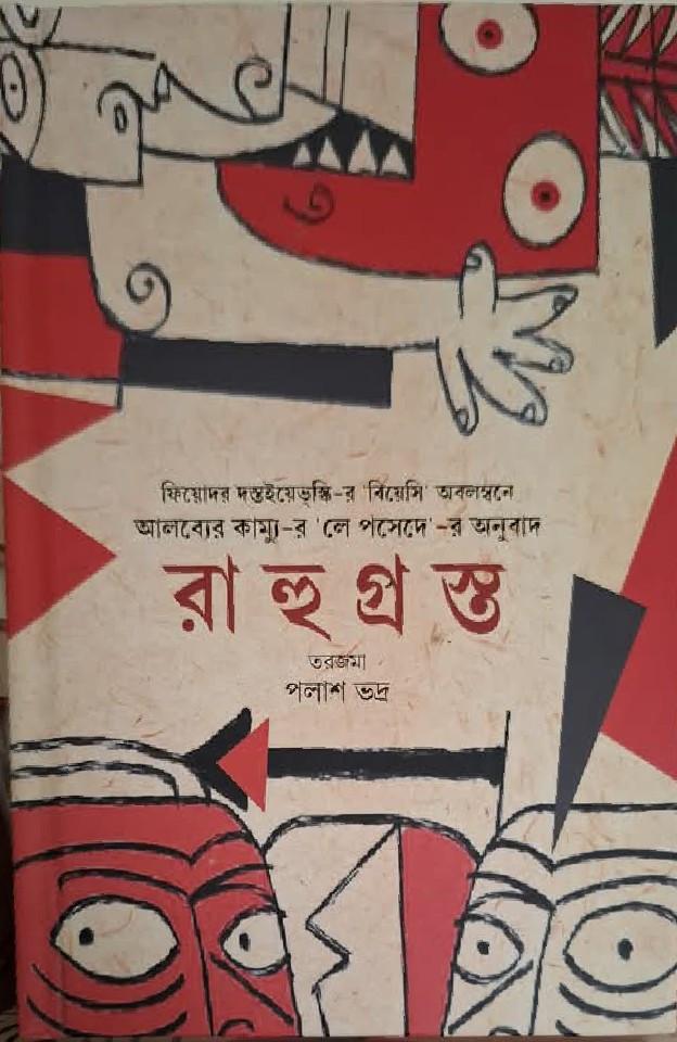 রাহুগ্রস্ত