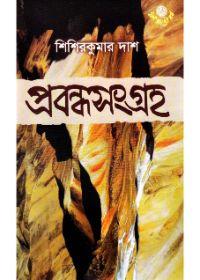প্রবন্ধসংগ্রহ - শিশিরকুমার দাশ