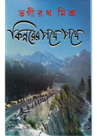 কিন্নরের পথে পথে