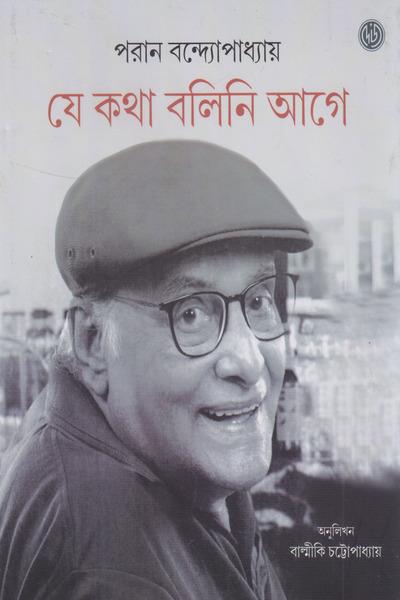 যে কথা বলিনি আগে