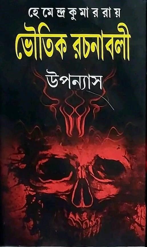 ভৌতিক রচনাবলী উপান্যাস