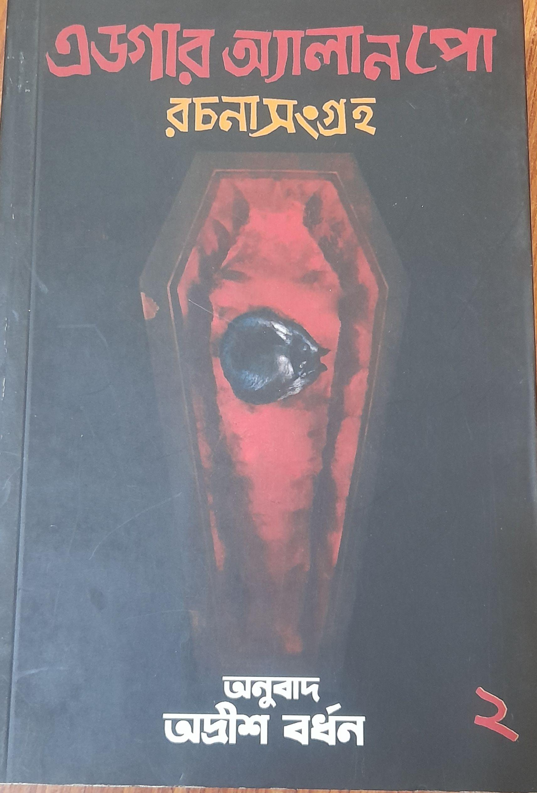 এডগার অ্যালান পো রচনা সংগ্রহ ২