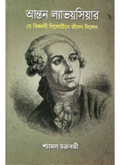 আন্তন ল্যাভয়সিয়ার : যে বিজ্ঞানী গিলোটিনে জীবন দিলেন