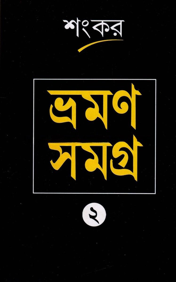 ভ্রমণ সমগ্র ২ - শংকর