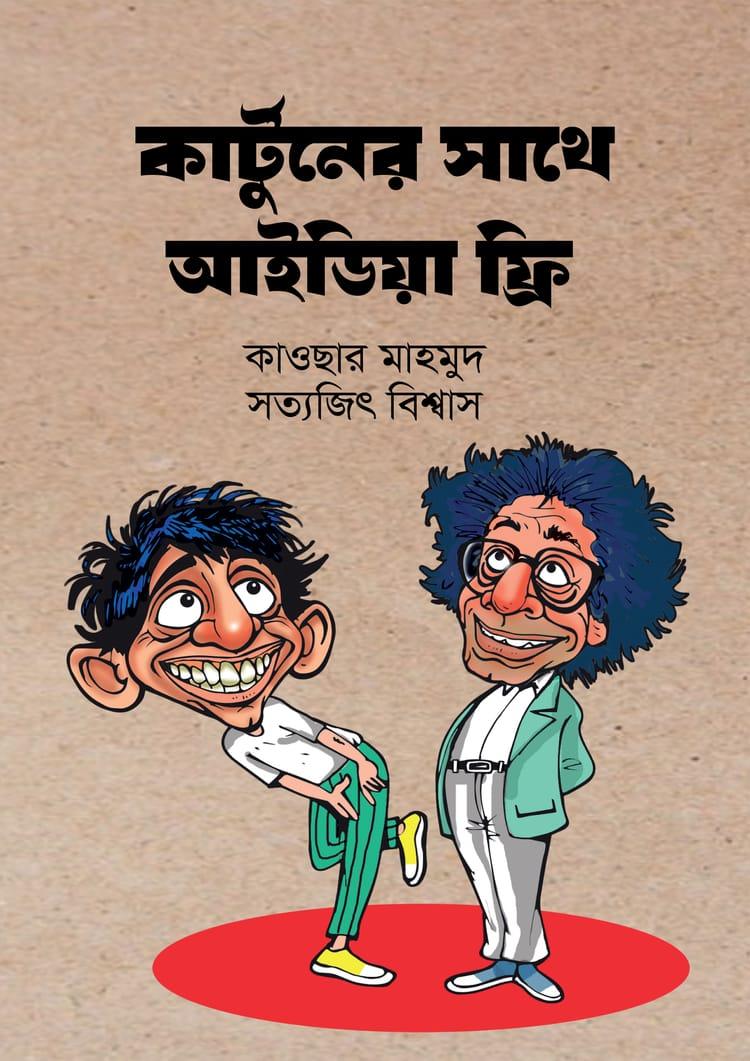 কার্টুনের সাথে আইডিয়া ফ্রি