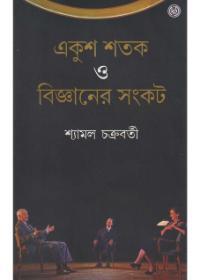 একুশ শতক ও বিজ্ঞানের সংকট