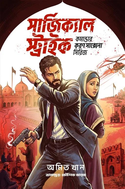 সার্জিক্যাল স্ট্রাইক