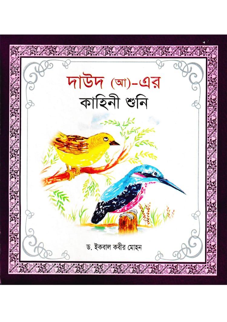 দাউদ (আ) এর কাহিনী শুনি