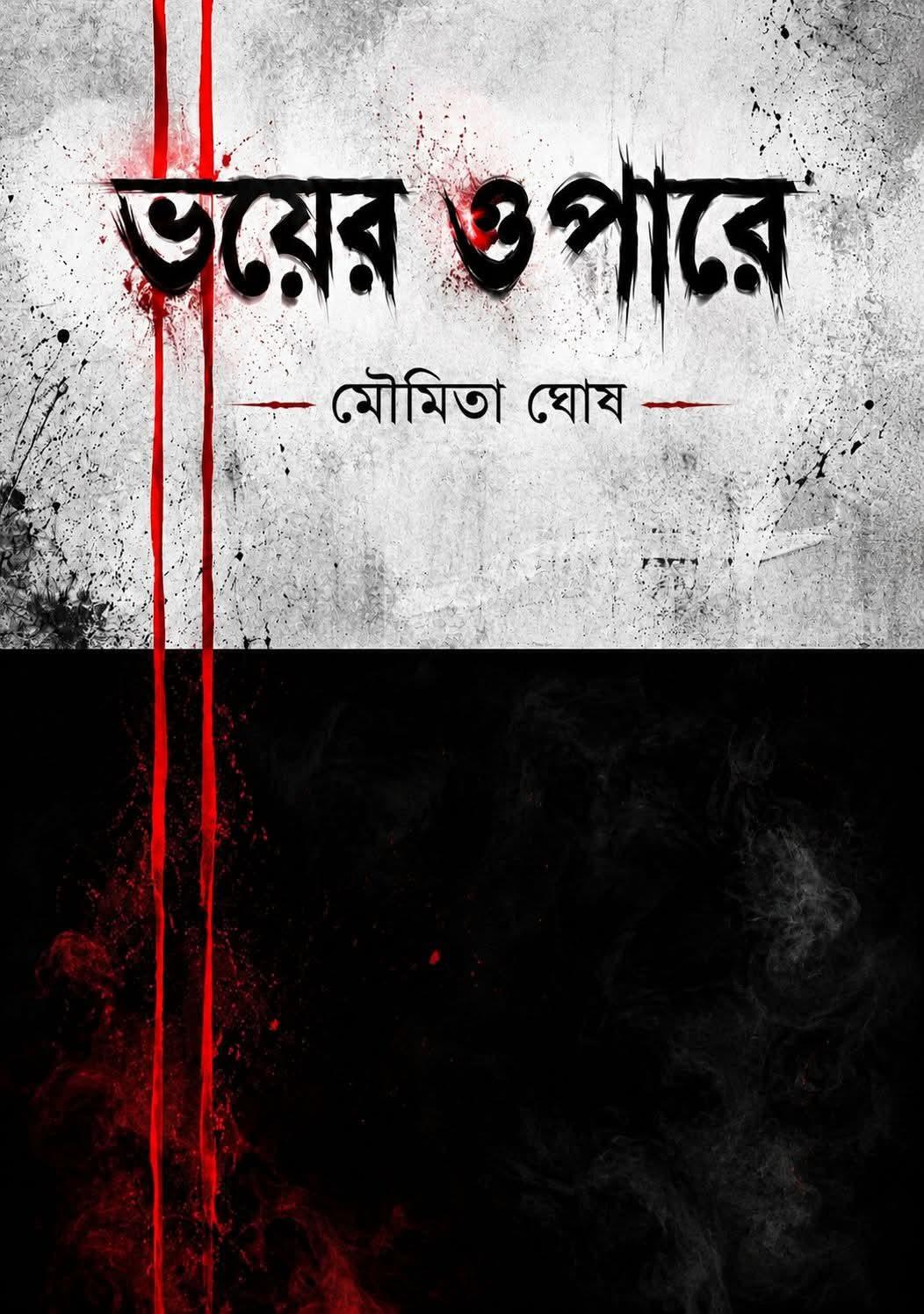 ভয়ের ওপারে