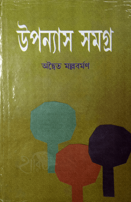 উপন্যাস সমগ্র - অদ্বৈত মল্লবর্মণ