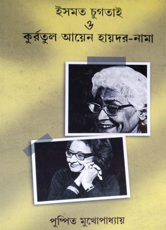 ইসমত চুগতাই ও কুর্রতুল আয়েন হায়দর-নামা